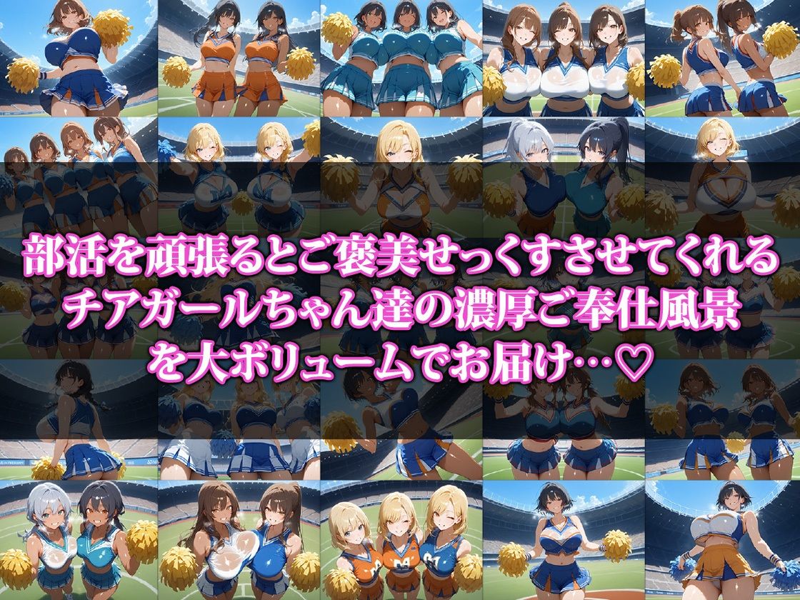 ご褒美せっくすさせてくれちゃうチアガールちゃん サンプル1ページ目