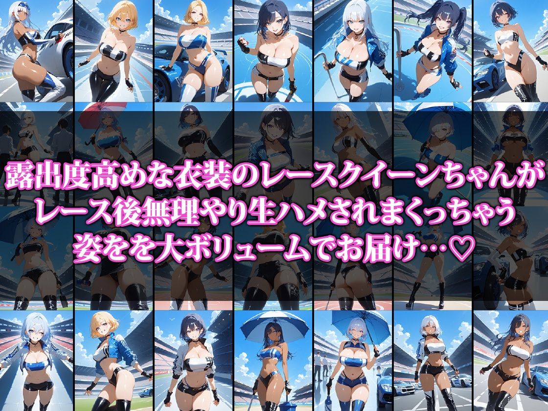生ハメされちゃうレースクイーンちゃん サンプル1ページ目