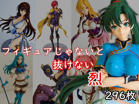 フィギュアじゃないと抜けない烈