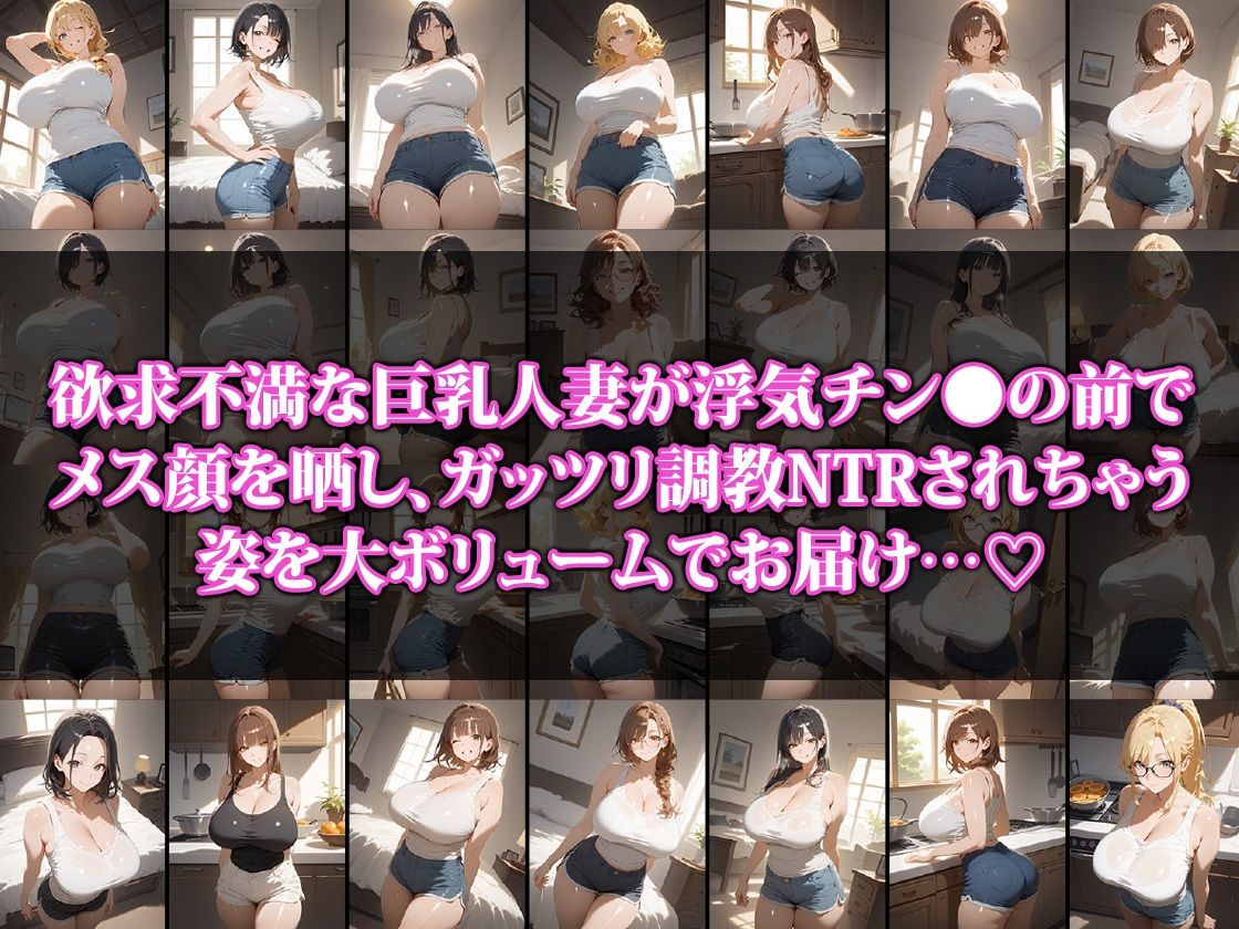 欲求不満巨乳人妻調教NTR サンプル1ページ目
