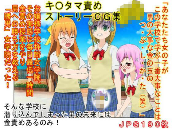 【金的・金的嘲笑】『金責め女学院』一日一回玉責め授業！？  憧れの女の園は、男に勝つために裏で一日一回金責め授業をやっているドS女子養成学校だった！？