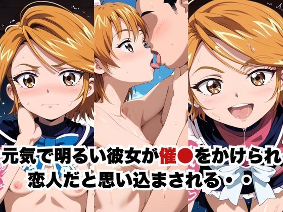 催●で彼氏と思い込ませいちゃlove変態調教SEXからの催●解除で強●孕ませレ●プ！美墨な●さ編 サンプル1ページ目