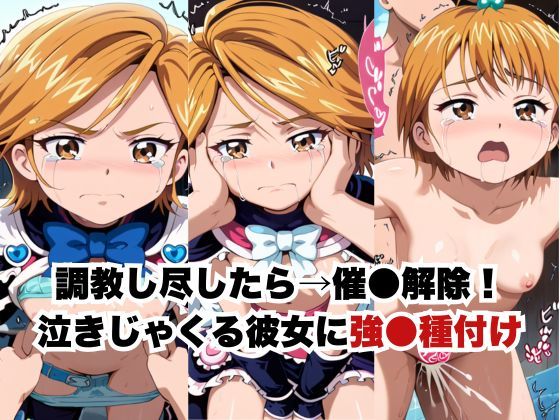 催●で彼氏と思い込ませいちゃlove変態調教SEXからの催●解除で強●孕ませレ●プ！美墨な●さ編 サンプル6ページ目