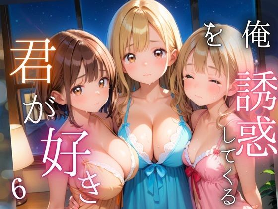 俺を誘惑してくる、君が好き〜大人下着で悩殺の夜〜6【厳選CG210枚収録】