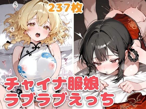 チャイナ服娘とらぶらぶえっち