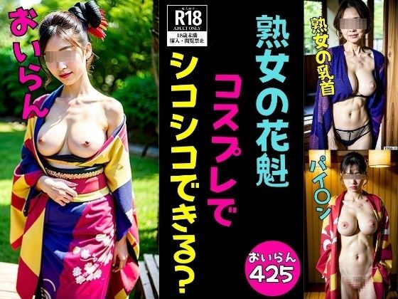 【熟女コスプレ】おいらんコスプレでシコシコできるかな？エッチな425人