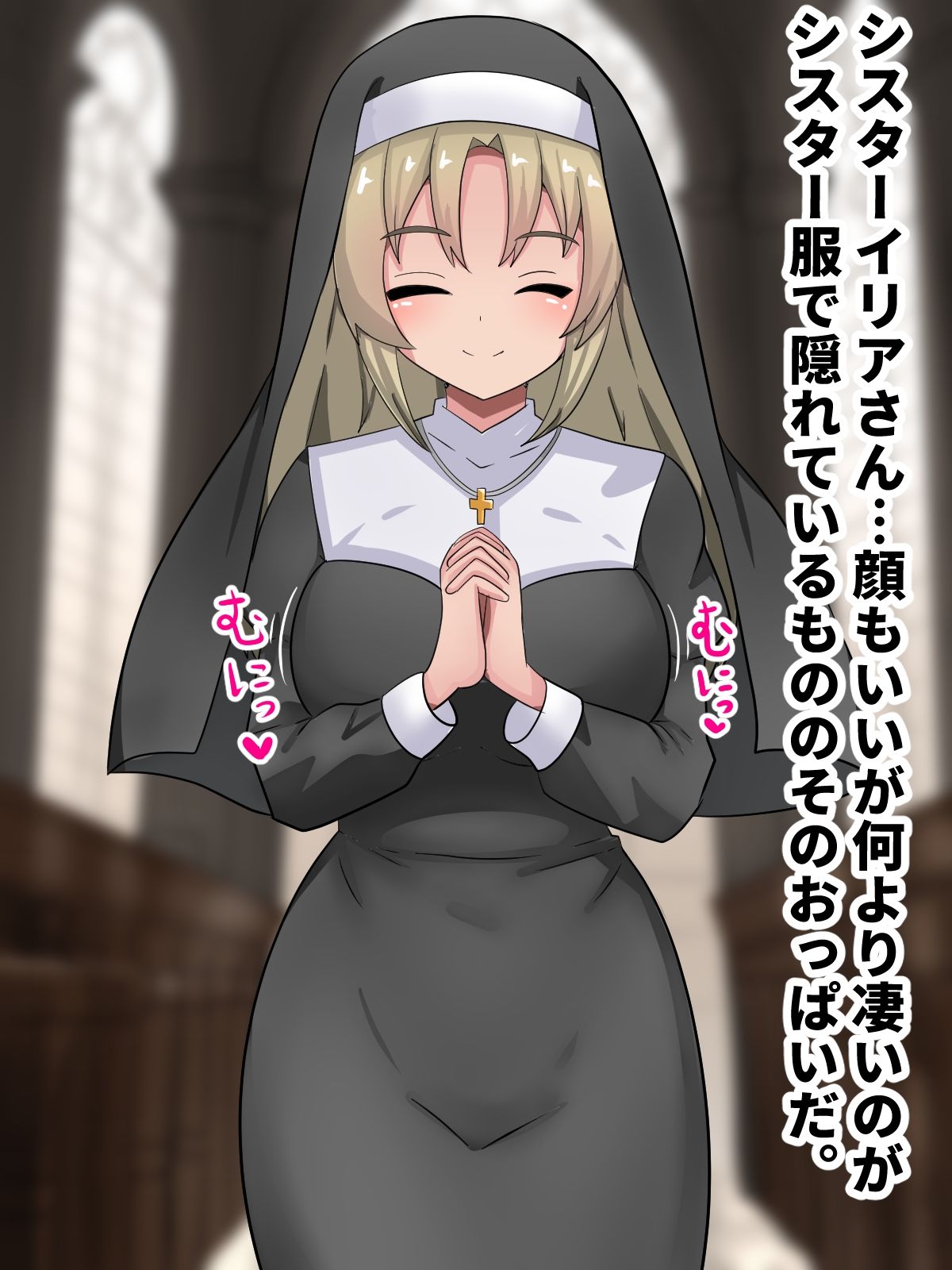 ムチムチシスター堕落背徳エッチ？ サンプル1ページ目