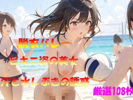 脱衣バレー  ビキニ姿の美女  汗と水しぶきの誘惑