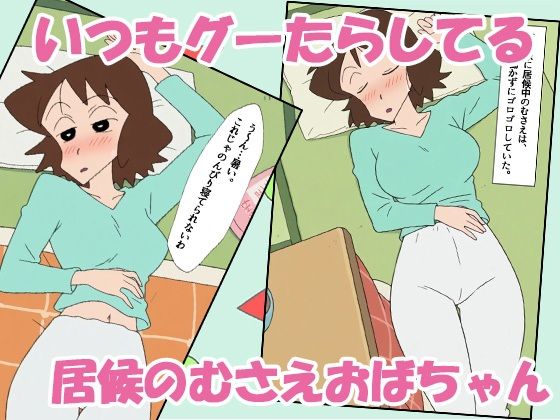 クレヨン居候（ニート）むさえちゃん〜父ちゃんと秘密の不倫セックスだゾ！〜 サンプル1ページ目
