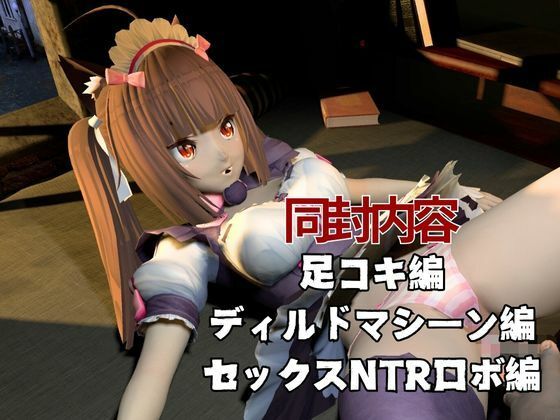 ネコぱらのショコラが拘束ディルドマシーンしたりNTRセックスロボになったりする超お得動画パック サンプル1ページ目