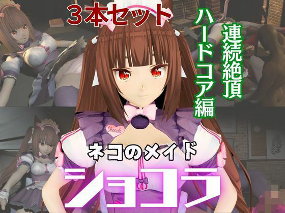 ネコぱらのショコラが拘束ディルドマシーンしたりNTRセックスロボになったりする超お得動画パック