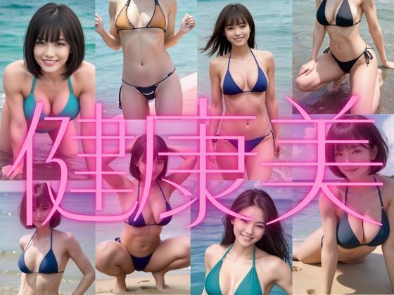 健康美！