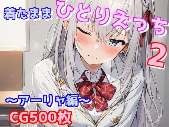 着たままひとりえっち2〜アーリャ編〜