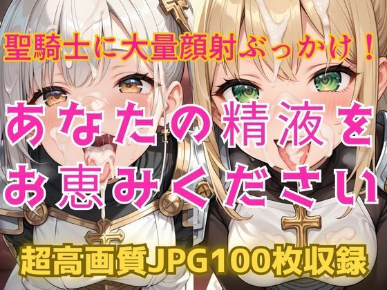あなたの精液をお恵みください〜聖騎士に大量顔射ぶっかけ！〜