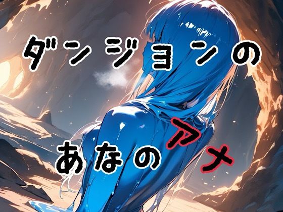 ダンジョンのあなのアナ