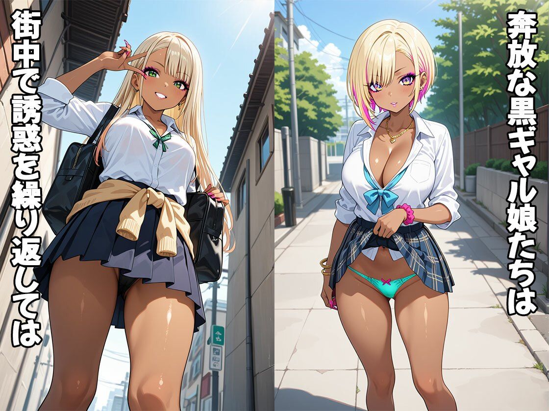 路地裏に誘い込むビッチ黒ギャル娘（CG100枚） サンプル1ページ目