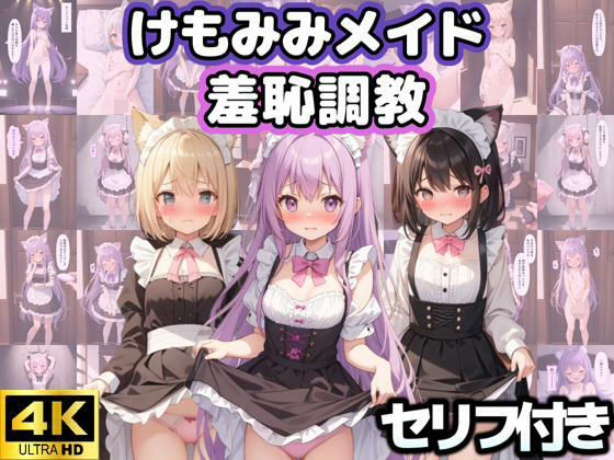 けもみみメイド羞恥調教