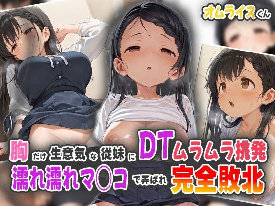 胸だけ生意気な従妹にDTムラムラ挑発！濡れ濡れマ◯コで弄ばれ完全敗北！
