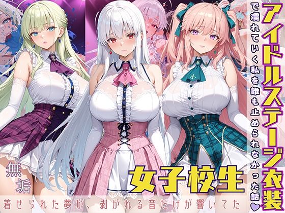 アイドルステージ衣装で濡れていく私を誰も止められなかった話  着せられた夢が、剥がれる音だけが響いてた