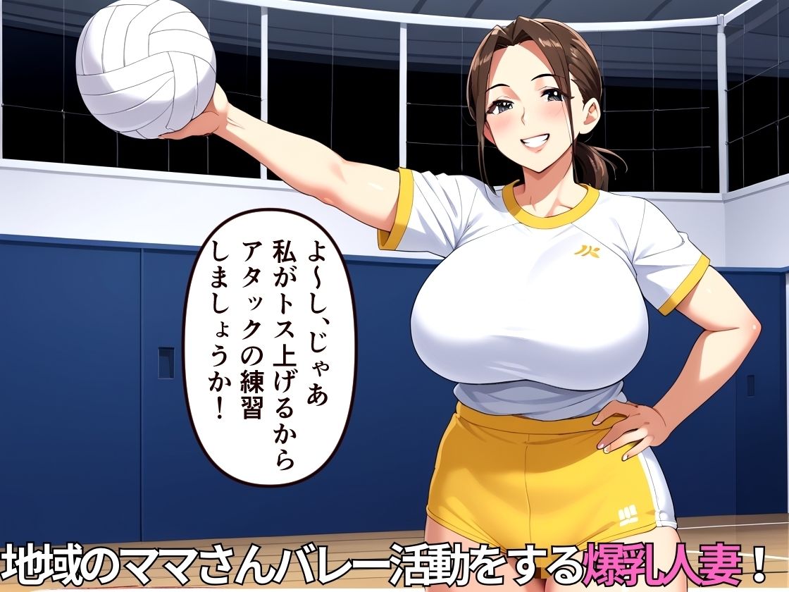 NTR輪●ママさんバレー〜爆乳人妻はオヤジ達の好奇の的〜【乱交】【寝取られ】【500枚】【中出し】 サンプル2ページ目