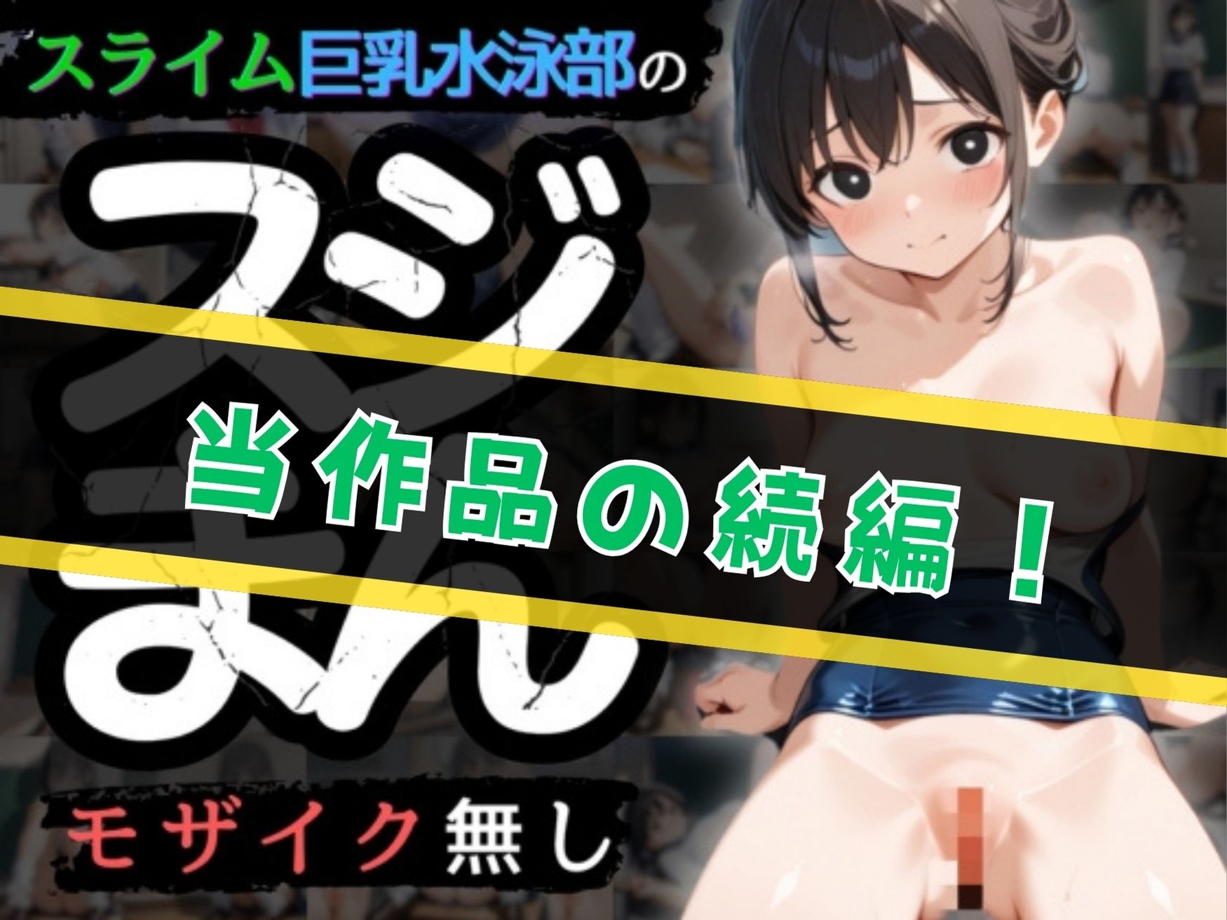 【SEX描写追加パック】 スライム巨乳水泳部員の’生’スジまん！ サンプル2ページ目