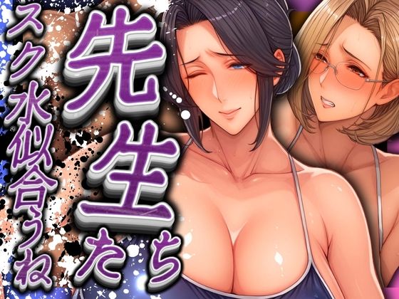 先生たちスク水似合うね