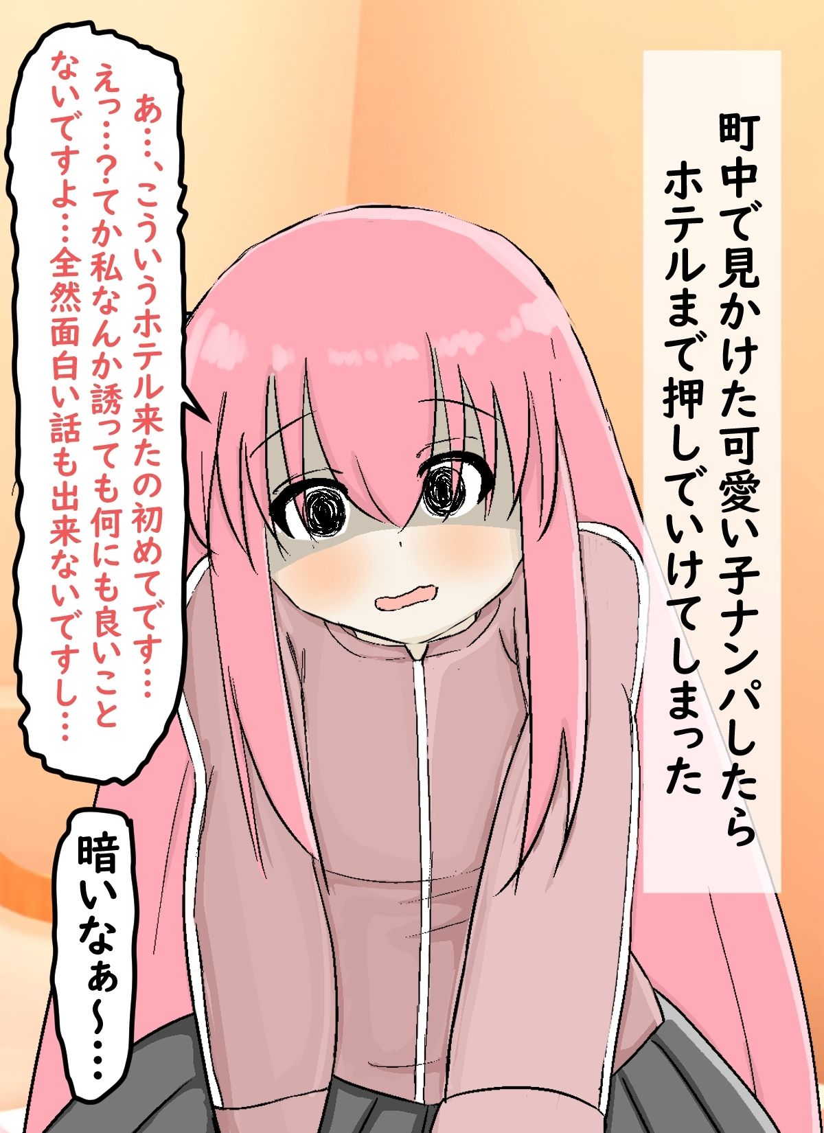 ナンパしたらホテルまで来てくれた女の子 サンプル1ページ目