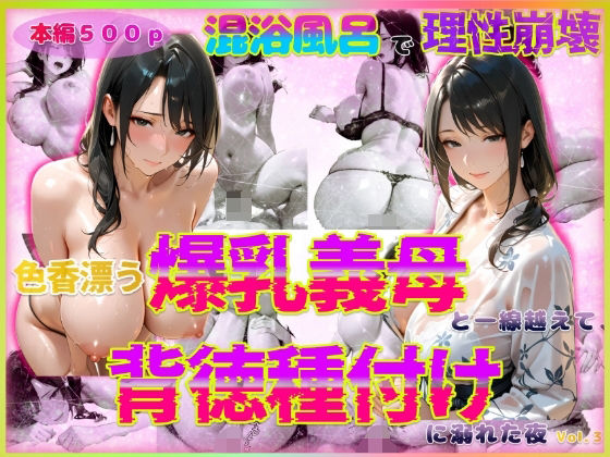 色香漂う爆乳義母と一線越えて、背徳種付けに溺れた夜 Vol.3
