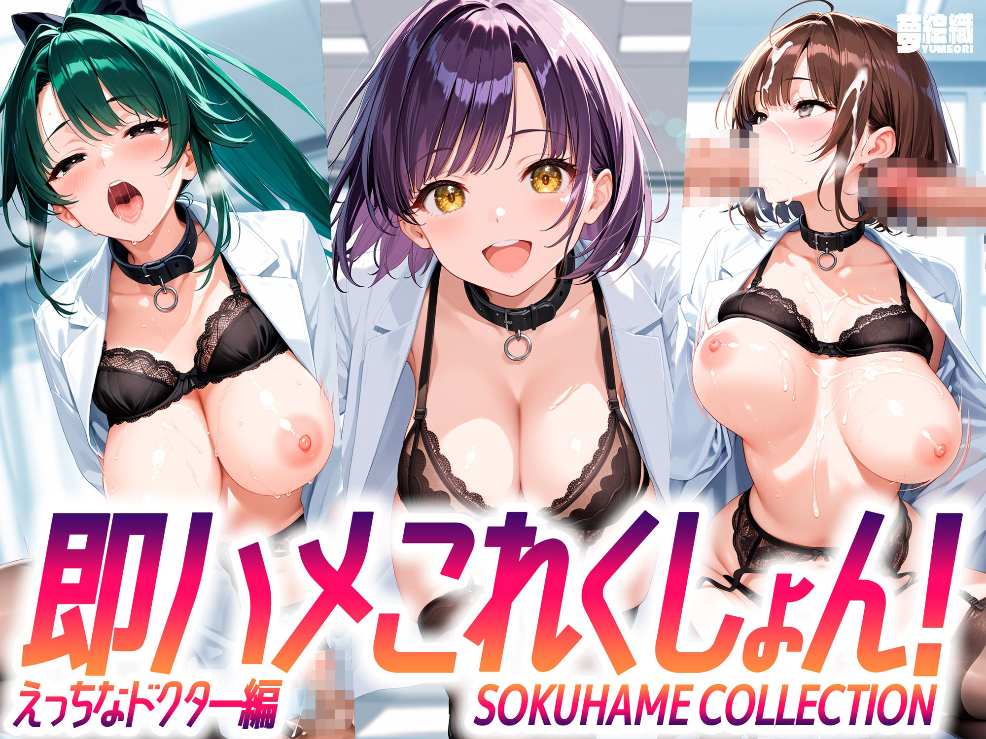 即ハメこれくしょん！4 【えっちなドクター編】 サンプル1ページ目