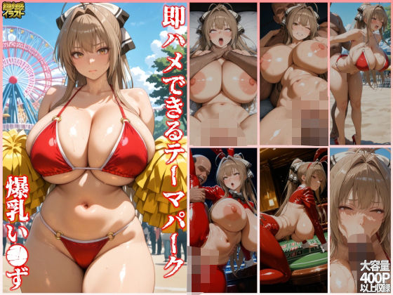即ハメできるテーマパーク爆乳い●ず