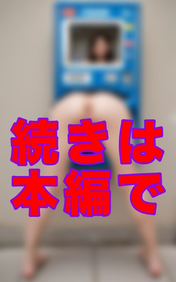 マン汁自動販売機ーー街角に、欲望を売る自販機があった──乾いたのどに、甘くとろける‘あの味’を サンプル2ページ目