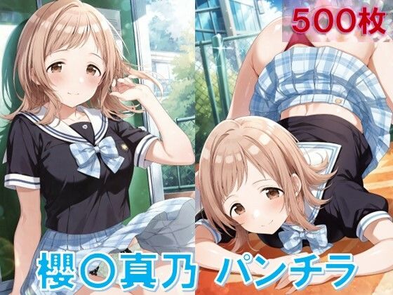 櫻〇真乃のパンチラ〜制服編〜