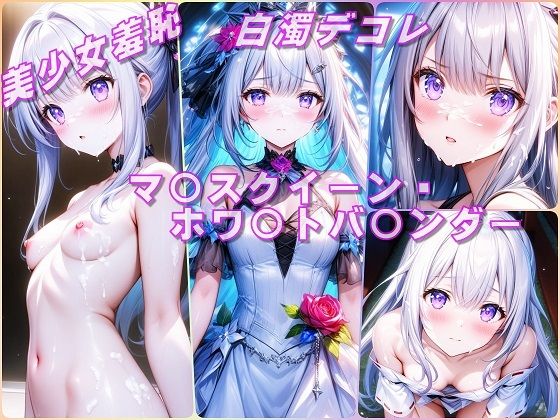 美少女羞恥 白濁デコレ・マ〇スクイーン・ホワ〇トバ〇ンダー（遊戯王）