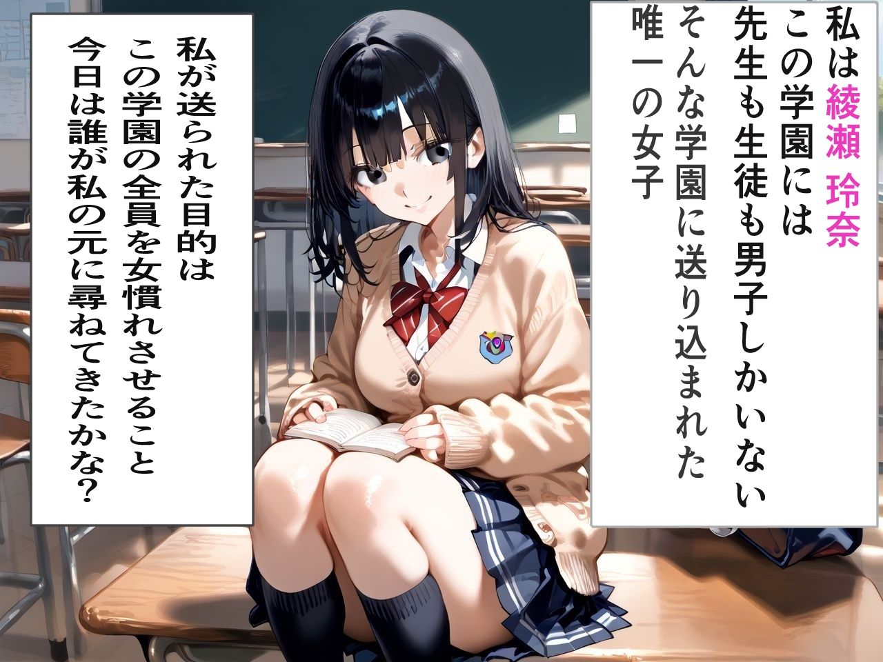 ［セリフ付き］男子校に送り込まれた黒髪清楚系ヒ？ッチの使命は先生と生徒全員をま○こ慣れさせることた？った サンプル1ページ目