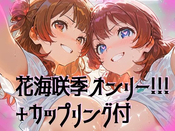 【超高画質】花海咲季の華麗なイラスト集【学マス】 サンプル1ページ目