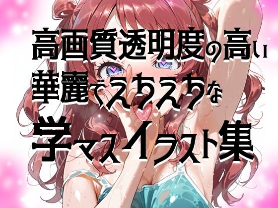 【超高画質】花海咲季の華麗なイラスト集【学マス】 サンプル2ページ目
