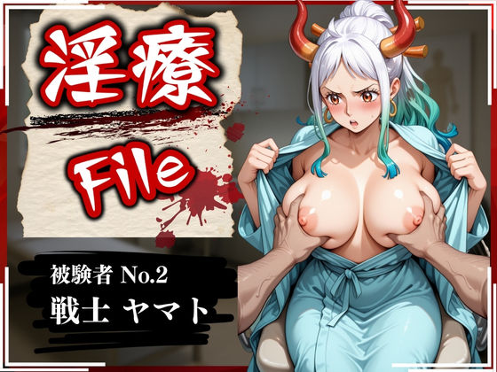 淫療ファイル 〜被験者No.2 ヤ〇ト〜