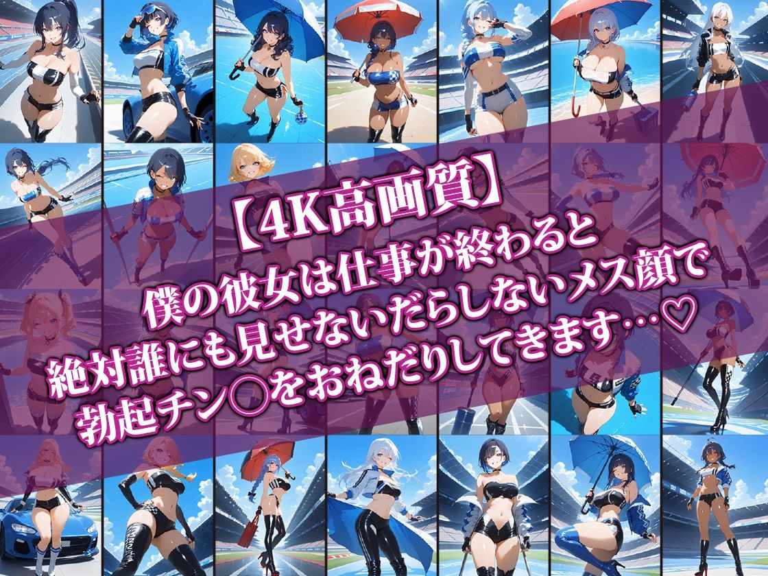 エロかわレースクイーン彼女〜仕事終われば即らぶらぶせっくす〜 サンプル1ページ目