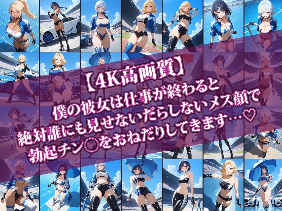 エロかわレースクイーン彼女〜仕事終われば即らぶらぶせっくす〜2 サンプル1ページ目