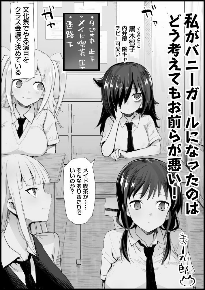私がバニーガールになったのは どう考えてもお前らが悪い！ サンプル1ページ目