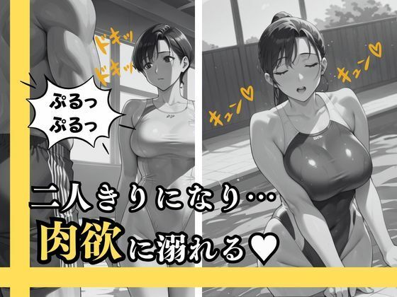 過激な競泳水着を着させられて…  羞恥と快楽の駆け引きの結果、 他人の肉棒に中出しまで許した僕の妻 サンプル4ページ目