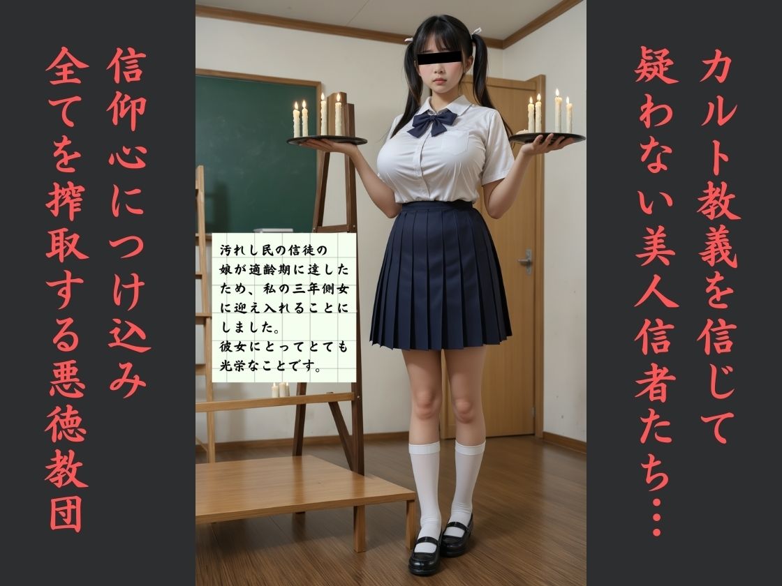 流出  悪徳カルト教団日本支部  美人女性信者  性搾取儀式 サンプル1ページ目