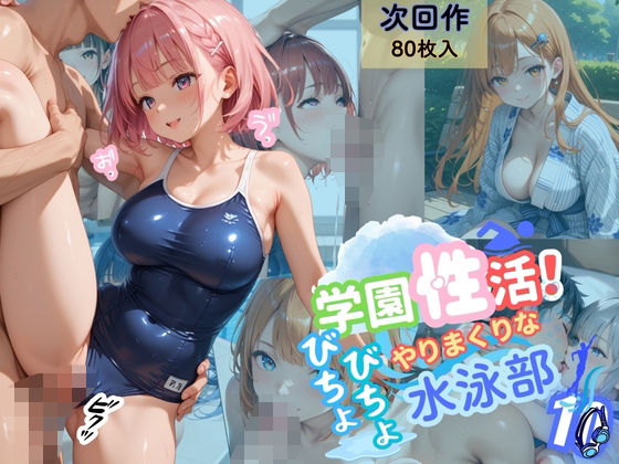 学園性活！びちょびちょで！やりまくりな水泳部 10【水泳部の厳選CG500枚収録】