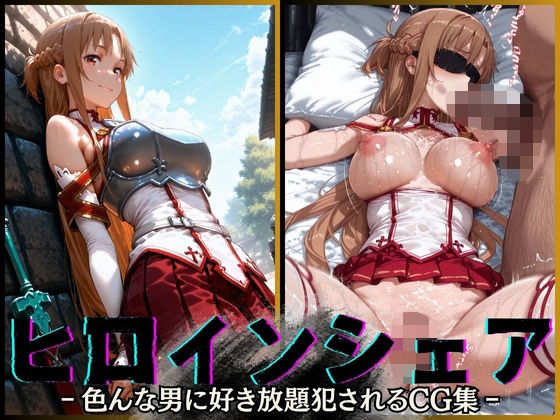 ヒロインシェア‐色んな男に好き放題犯●れるCG集‐アスナ編