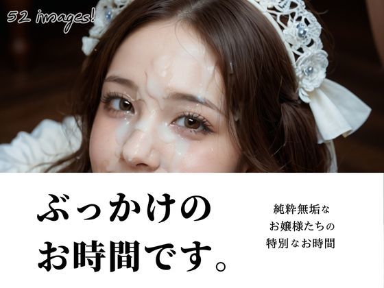 ぶっかけのお時間です。