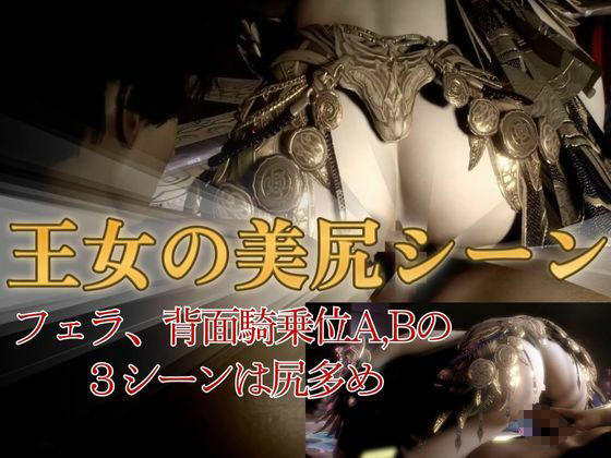 美人王女様の寝室で秘密のえっち。美尻も美胸も味わう動画 サンプル5ページ目