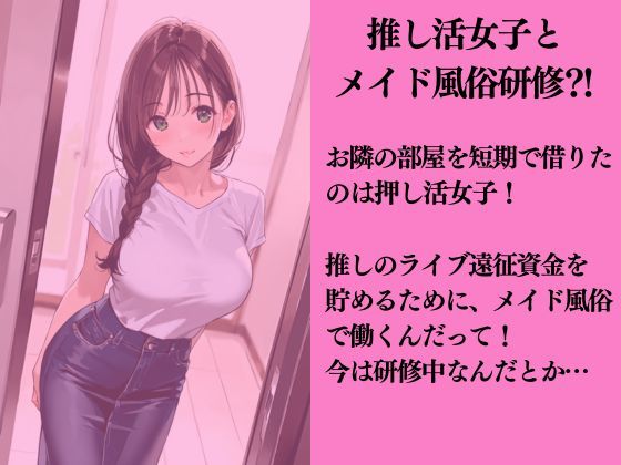 お隣の推し活女子にメイド風俗の練習台にされた話 サンプル1ページ目