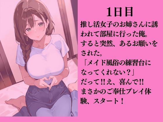 お隣の推し活女子にメイド風俗の練習台にされた話 サンプル2ページ目