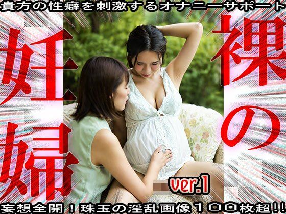 【裸の妊婦さん】身籠っても発情期な女たち 1 サンプル1ページ目
