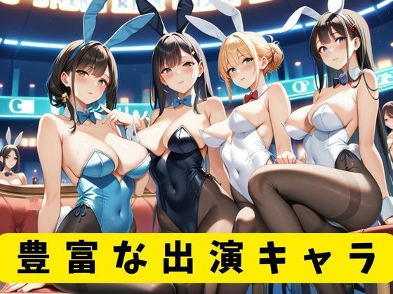 バニーガールと中出しカジノ2 サンプル1ページ目
